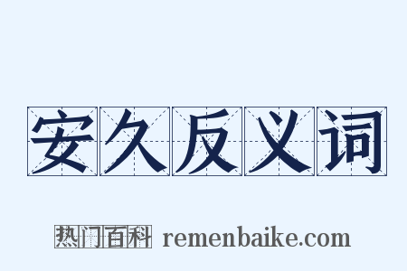 安久反义词是什么意思的图片